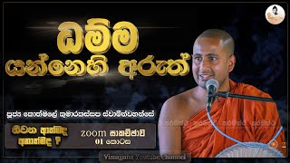 01 ධම්ම යන්නෙහි විවිධ අරුත්  පූජ්‍ය කොත්මලේ කුමාරකස්සප ස්වාමීන් වහන්සේ  Vissajjana [upl. by Brenna649]