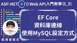 【3建立與資料庫連線】ASPNET Core Web API 入門教學33  Entity Framework Core資料庫連線，使用MySQL設定方式 [upl. by Haddad]