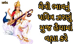 Maitri Bhavnu Pravitra Zaranu મૈત્રી ભાવનું પવિત્ર ઝરણું મુજ હૈયામાં વહ્યા કરે ગુજરાતી પ્રાર્થના [upl. by Kaine251]