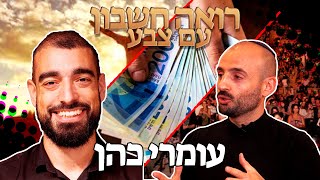 עומרי כהן ״אני שונא את האינסטגרם״  רואה חשבון עם צבע [upl. by Venterea120]