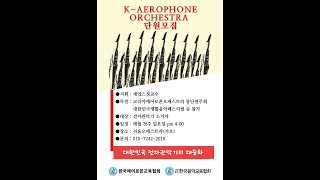 Espana Cani한국에어로폰교육협회KAerophone GroupKorea Aerophone Orchestra [upl. by Ahsata]