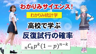 【 統計学 】高校で学ぶ反復試行の確率を復習しましょう。反復試行の確率 数学 二項分布 わかりみサイエンス 数学 [upl. by Isewk596]