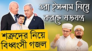 ইসলামের শত্রুদের নিয়ে কঠিন প্রতিবাদী গজল  Jihadi gojol 2024  Kolorob gojol  Sayed Ahmad Gojol [upl. by Roger]