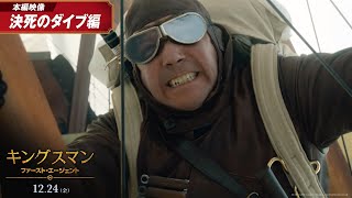 衝撃の降下作戦！映画『キングスマン：ファースト・エージェント』本編映像【決死のダイブ】編 12月24日金公開 [upl. by Kabob]