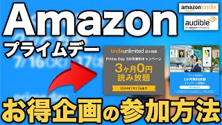 Amazonプライムデー開催！オーディブル＆Kindle Unlimitedのキャンペーンをお見逃しなく！ [upl. by Ycram]