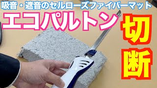 セルローズファイバーのDIY エコパルトンをカットしてみた [upl. by Llemij]