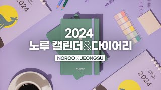 NOROO x 정수작가 2024 노루 캘린더 amp 다이어리 신년 굿즈 를 소개합니다 [upl. by Chucho471]