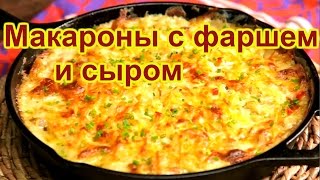 Макароны с фаршем и сыром [upl. by Derej]