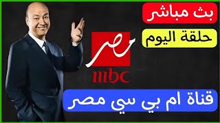 قناة ام بي سي مصر بث مباشر الان mbc masr live [upl. by Mor]