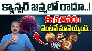 5 Foods That Lower Your Cancer Risk  Cancer Symptoms in Telugu  Oncologist Dr Ch Mohana Vamshi [upl. by Inaniel]