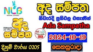 Ada Sampatha 0205 20241019 Today Lottery Result අද අද සම්පත ලොතරැයි ප්‍රතිඵල nlb [upl. by Iht]