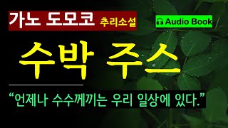 모든 문장이 단서인 소설 수박 주스의 눈물가노 도모코 아유카와 데쓰야 상 수상 오디오 북 일본 추리 미스터리 소설 [upl. by Whitford]