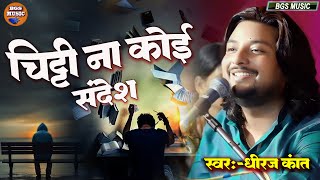 चिट्ठी न कोई संदेश  Chithi Na Koi Sandesh dhirajkant का बहुत ही दर्द भड़ा गीत emotionalsong 2024 [upl. by Billy]