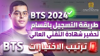 BTS 2024 طريقة التسجيل في اقسام تحضير شهادة التقني العالي [upl. by Arobed]