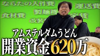 【徹底検証】アムステルダムでうどん屋を開くにはいくらかかるのか…！【アムステルダムでうどん屋を開く漢〜その3〜】 [upl. by Melena166]