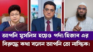 পর্দা হিজাব এগুলো অপ্রয়োজনীয় জিনিস তাসনীম সিরাজ মাহবুব  মামুনুল হক  খালেদ মুহিউদ্দিন  রঙিন খবর [upl. by Shawna]