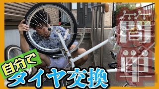 20インチのセンチュリオン！ミニベロの自転車を自分でタイヤ交換、チューブも交換しました。前後輪一緒にやったよ！注意することなどを含めて解説します。 [upl. by Warthman]