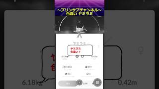 🐲色違い🐦 ヤミラミ ポケモンgo with 魔法使いの夜 より Five ヤミラミ pokemon pokemongo 魔法使いの夜 色違いポケモン [upl. by Bassett]