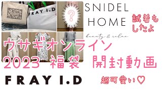 毎年大人気！ウサギオンライン福袋 FRAY ID  Snidel Home【開封動画】【福袋2023】 [upl. by Arramat]