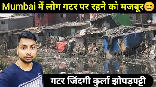 Mumbai की गटर जिंदगी कुर्ला झोपड़पट्टी 😱  नरक से भी बत्तर जिंदगी MdAshfakVlog [upl. by Phelgen832]