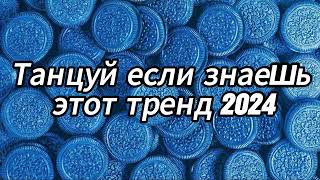 Танцуй если знаешь этот тренд 2024 года 🍩💙 [upl. by Feeney]