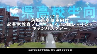 2023年度茨城県高校生向け起業家教育プログラム×アントレマインドキャンパスツアー ダイジェスト版 [upl. by Ittocs]