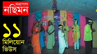 Jatrapala Nosimon নছিমন যাত্রা পালা  Bangla Jatra  Official Jatrapala [upl. by Mildrid]