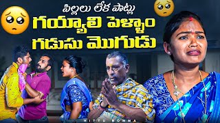 గయ్యాలి పెళ్ళాం గడుసు మొగుడు  4K  rithika sri Village short film Hittu Bomma [upl. by Sacrod]