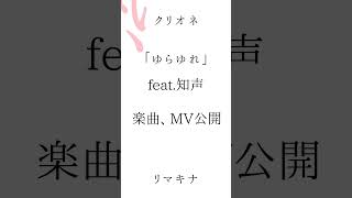 知声ゆらゆれ 新曲公開です！！ぜひご覧ください！オリジナル曲 ボカロ 知声 voisona shorts [upl. by Grof486]