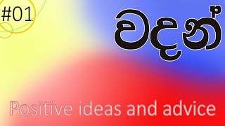 1 Positive ideas and advice  ධනාත්මක සිතුවිලි Wadan  DAS Video [upl. by Philbo452]