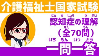 介護福祉士国家試験 一問一答 認知症の理解 全70問 聞き流し [upl. by Arymas897]