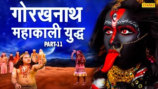 महायोगी गोरखनाथ और माँ काली का युद्ध  Mahayogi Gorakhnath Part 11  Maa Kali Gorakhnath 11  Chanda [upl. by Koren378]