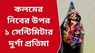 কলমের নিবের উপর ১ সেন্টিমিটার দুর্গা প্রতিমা। [upl. by Wilfreda933]