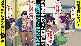 【漫画】妹を溺愛していて私を邪魔者扱いする両親が嫌で行く宛も無く私は家を出た…唯一の知り合いのオタクのおじさんの家に行ったら「何でもするなら住んでいいよw」生きる為におじさんと暮らして１０年後・・・ [upl. by Ylellan817]