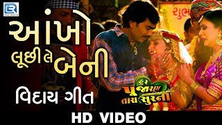 Shital Thakor  Aankho Luchi Le Beni  Jignesh Kaviraj Chini Raval  VIDEO SONG  RDC Gujarati [upl. by Aleda161]