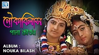 নৌকা বিলাস  Nouka Bilash  Astak Kirtan  Bhakti Geeti  Krishna Bhajan 2019  Popular Bengali Song [upl. by Llenrrad]