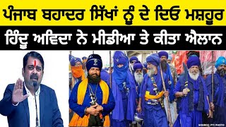 ਸਿੱਖ ਕੌਮ ਧਰਤੀ ਦੀ ਬਾਦਸ਼ਾਹ ਹੈ  Hindu 🕉️ talking about khalsa Raj  avadh ojha talking about Sikhism [upl. by Ytsenoh805]