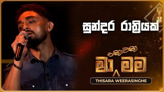 Sundara Rathriyak සුන්දර රාත්‍රියක්  Thisara Weerasinghe  Ma Nowana Mama  TV Derana [upl. by Olegnalehcim]