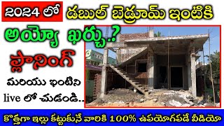 2024 Double Bedroom House Estimation amp Plan With Real Walkthrough  2BHK in Telugu [upl. by Clemens633]