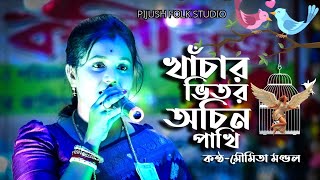 খাঁচার ভিতর অচিন পাখি  মৌমিতা মন্ডল লালন গীতি  kachar vitor Achin pakhi  moumita mondal [upl. by Leach316]