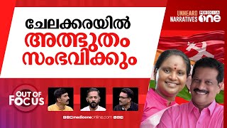 ചേലക്കര ആരുടെ കര  Chelakkara bypoll A highstakes battle for LDF UDF  Out Of Focus [upl. by Oiliruam]