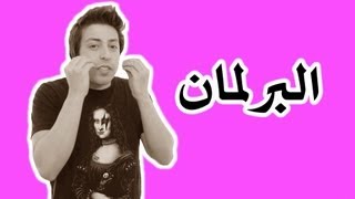 Black Moussiba  Ep 19  بلاك موصيبة  البرلمان [upl. by Gerty]