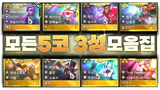 시즌10 모든 5코 3성 ㅋㅋㅋㅋㅋ 이번 시즌 흥하나요  롤토체스 시즌10 [upl. by Lema832]