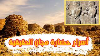 حضارة مجان  quotماهوالسر الحقيقي لحضارة ماجان العمانية ؟quot [upl. by Danby89]