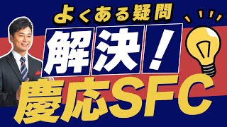 【受験悩み相談】慶應義塾大学SFC 総合型選抜（AO入試）質問回答！【QampA10選】 [upl. by Koosis]