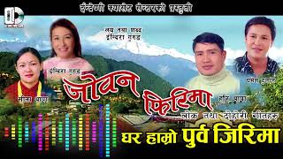 JOVAN FIRIMA  जोवन फिरिमा  Indira Gurung Gamesh Dulal Hari Thapa amp Sita Thapa [upl. by Mungo]