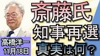 高橋洋一「兵庫県知事選挙の結果について」「基礎控除引き上げを巡り、総務省が妨害工作か？」「トランプ氏、新政権でイーロン・マスク氏を『政府効率化省』トップに起用」１１月１８日 [upl. by Alaham]