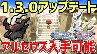 【ポケモンBDSP】バージョン130でダークライとアルセウスが入手可能に！！！！入手方法も判明！！！！【レジェンズアルセウス】【ポケモン速報】 [upl. by Marolda964]