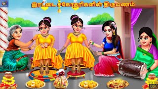 Iraṭṭai cakōtarikaḷiṉ tirumaṇam  Tamil Stories  Tamil Story  Tamil Kavithaigal  Moral Stories [upl. by Nimra]