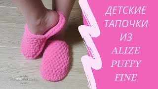 Детские домашние тапочки из Alize Puffy Fine Ализе Пуффи Файн Мастеркласс для начинающих [upl. by Utimer]